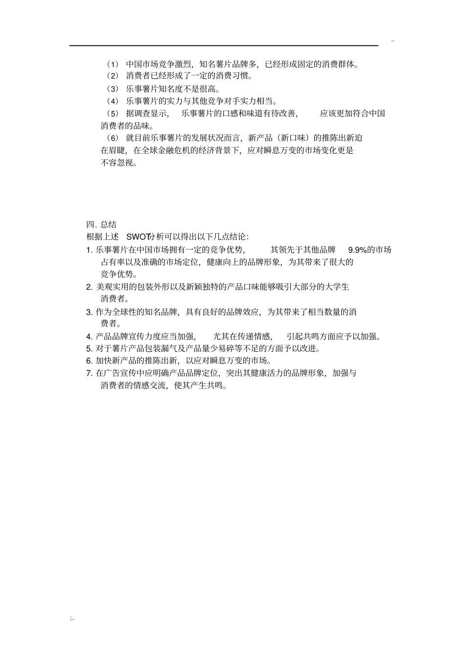 乐事薯片的广告定位与目标及SWOT分析_第2页