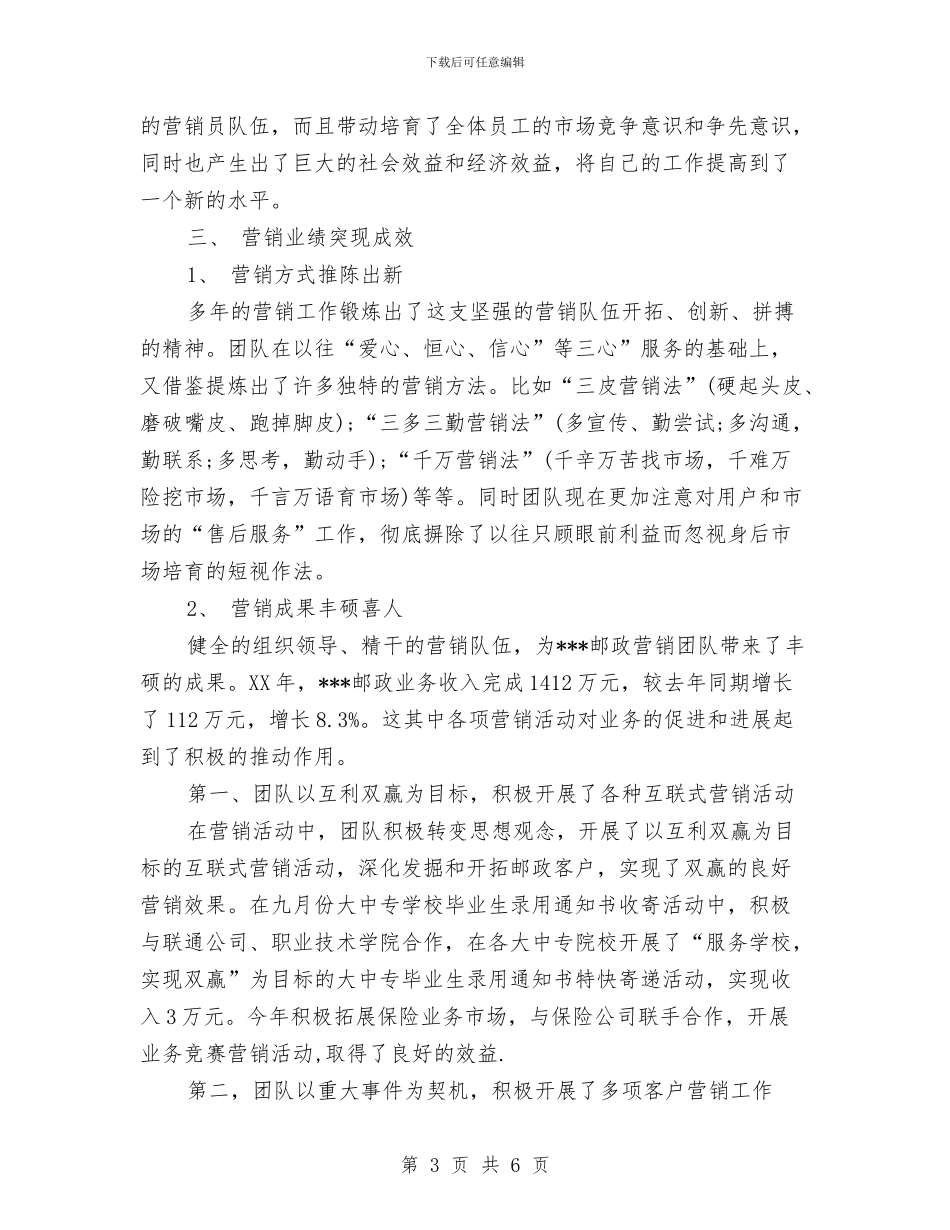 优秀营销团队申报材料与优秀话务员工作总结范文汇编_第3页