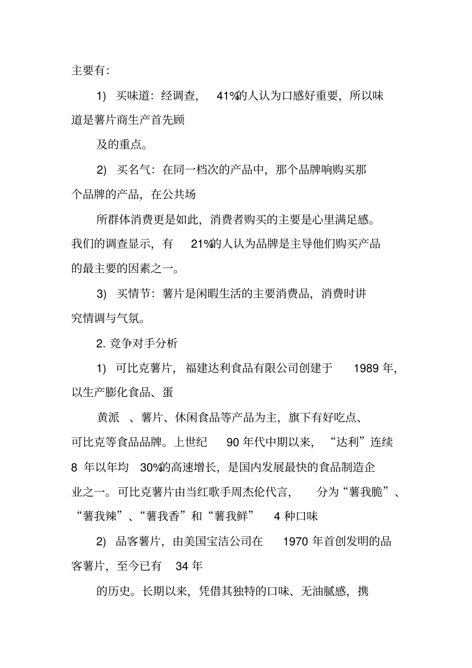 乐事薯片营销策划书_第2页