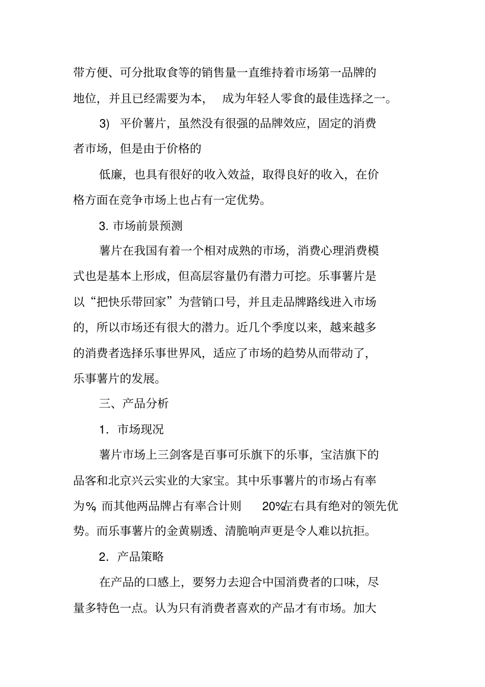 乐事薯片营销策划书_第3页