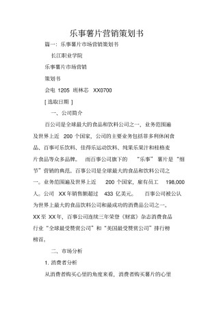 乐事薯片营销策划书