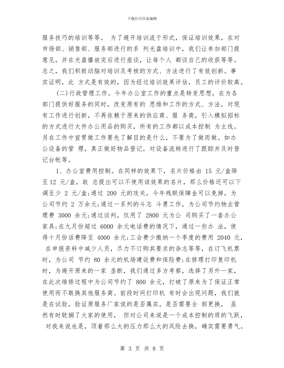 优秀行政助理个人工作总结与优秀话务员年终工作总结汇编_第3页