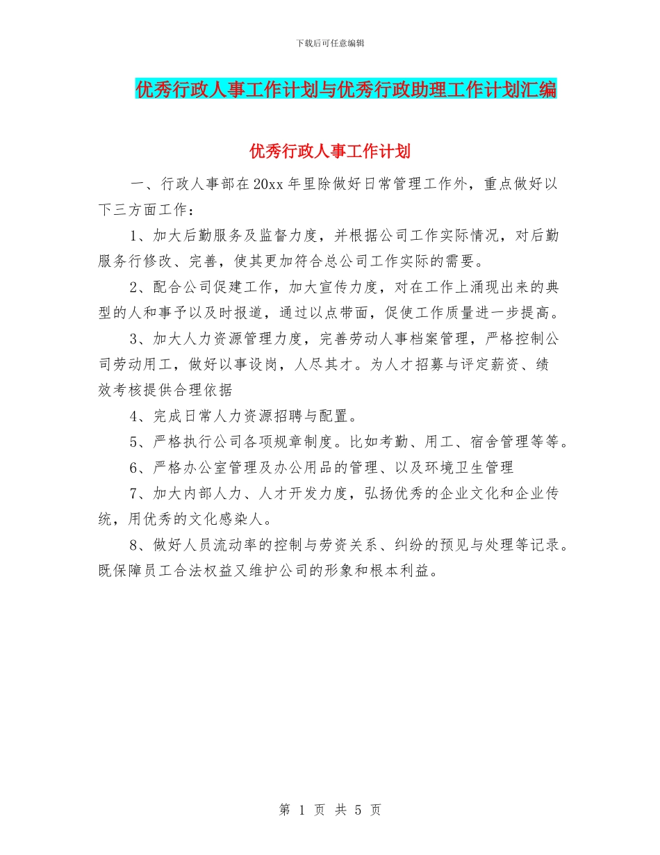 优秀行政人事工作计划与优秀行政助理工作计划汇编_第1页