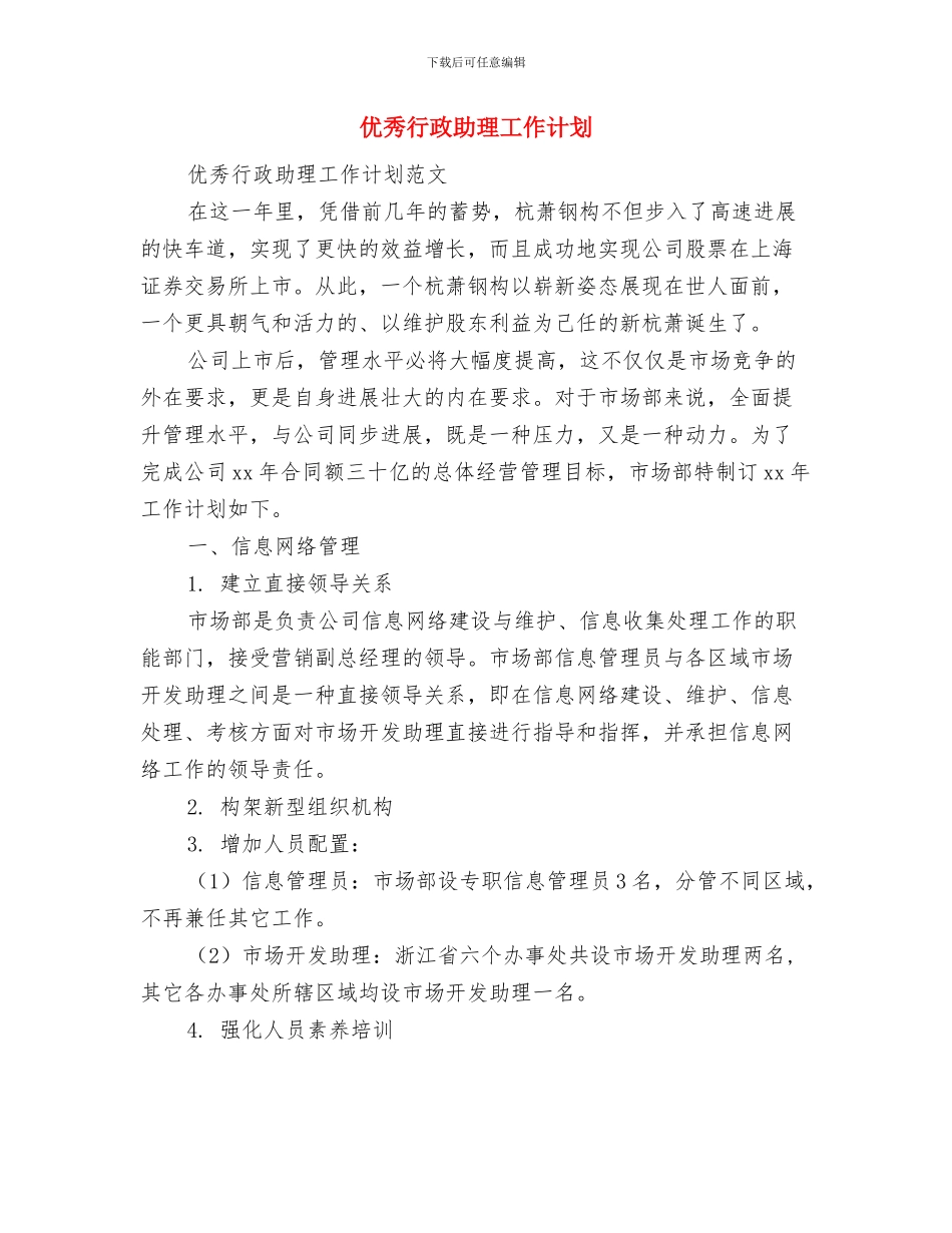 优秀行政人事工作计划与优秀行政助理工作计划汇编_第2页