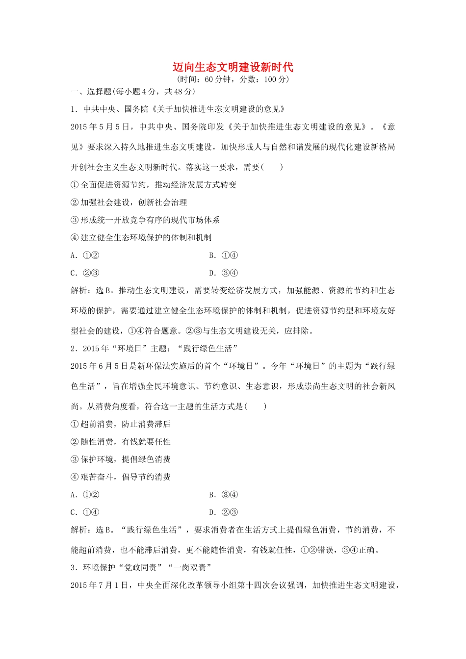 （通用版）高考政治二轮复习 时政热点专练 迈向生态文明建设新时代-人教版高三全册政治试题_第1页