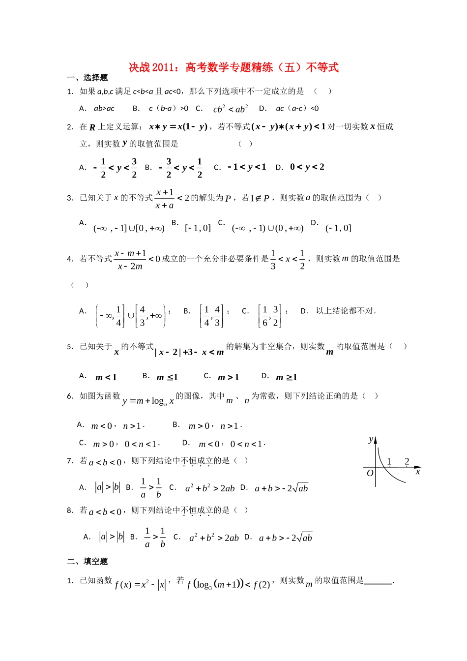 决战高考数学(五)不等式专题精练 新人教A版 试题_第1页