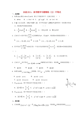 决战高考数学(五)不等式专题精练 新人教A版 试题