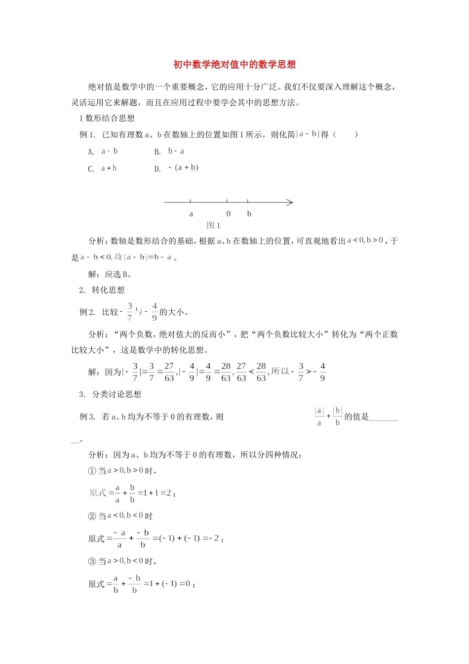 初中数学绝对值中的数学思想学法指导学法指导 试题_第1页