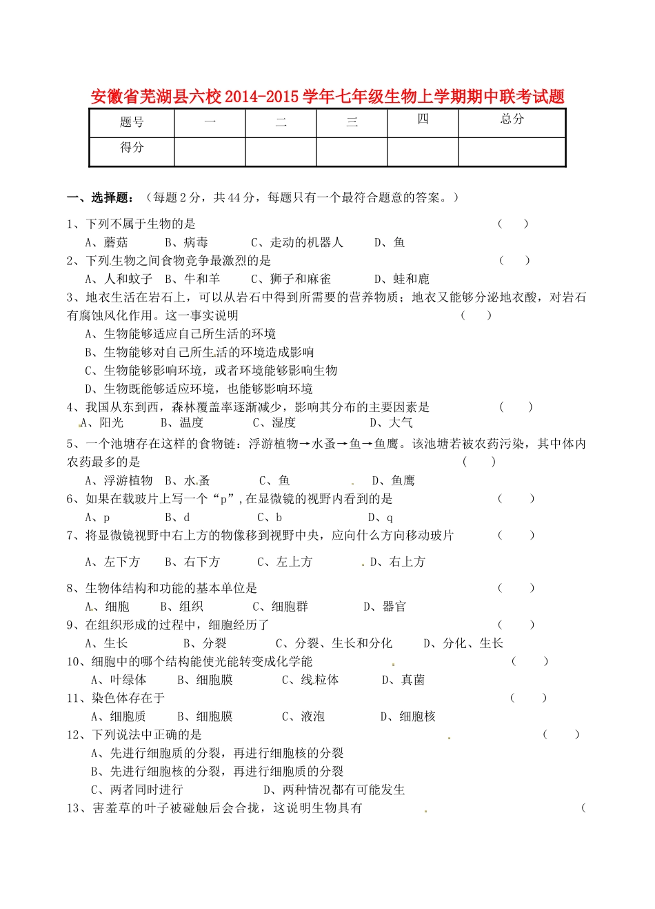 安徽省芜湖县六校七年级生物上学期期中联考试卷 新人教版试卷_第1页
