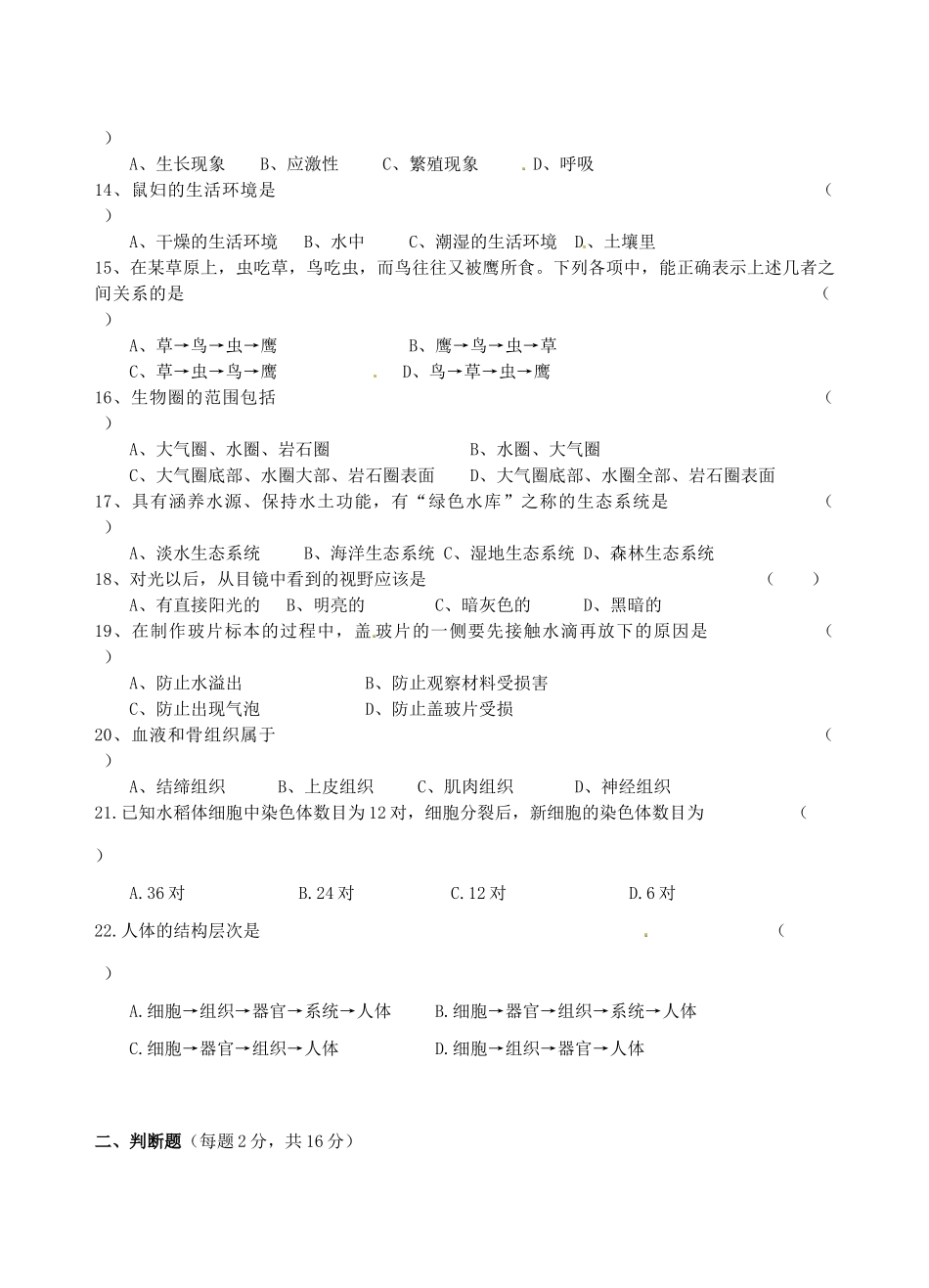 安徽省芜湖县六校七年级生物上学期期中联考试卷 新人教版试卷_第2页