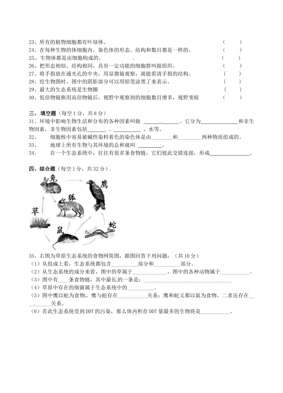 安徽省芜湖县六校七年级生物上学期期中联考试卷 新人教版试卷_第3页