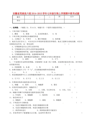 安徽省芜湖县六校七年级生物上学期期中联考试卷 新人教版试卷