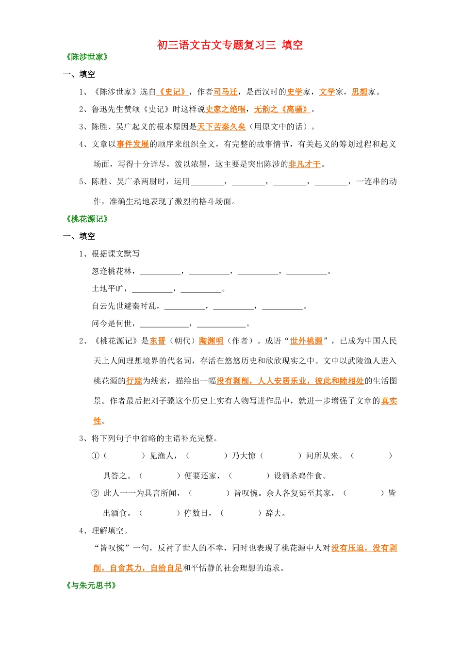 初三语文古文专题复习三 填空 苏教版 试题_第1页