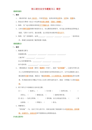 初三语文古文专题复习三 填空 苏教版 试题