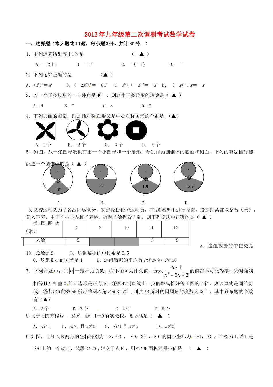 九年级数学第二次调测考试试卷 浙教版试卷_第1页