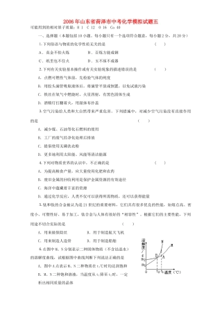 山东省荷泽市中考化学模拟试卷五 新课标 人教版试卷