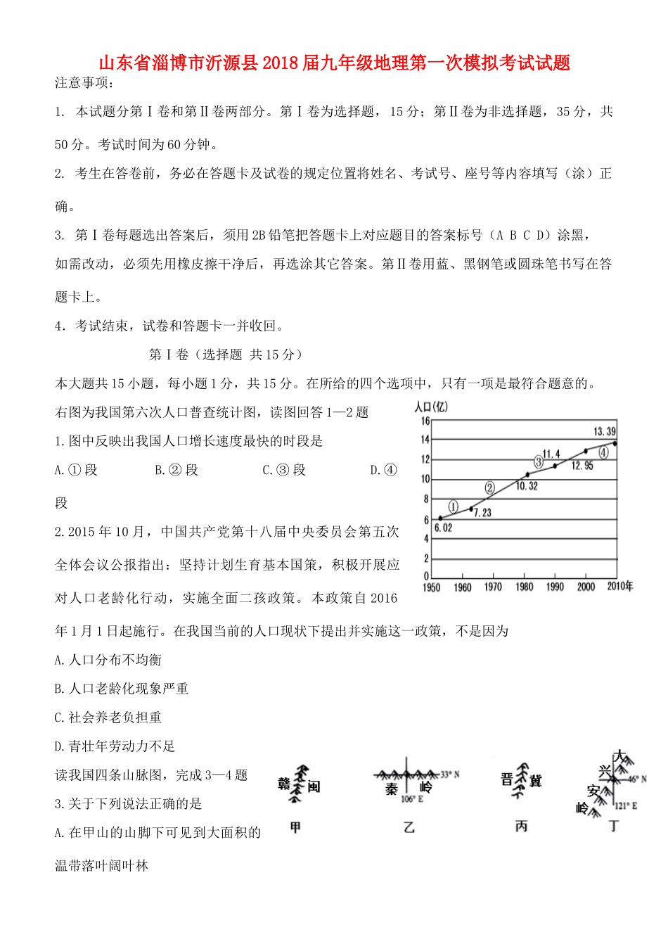 山东省淄博市沂源县九年级地理第一次模拟考试试卷_第1页