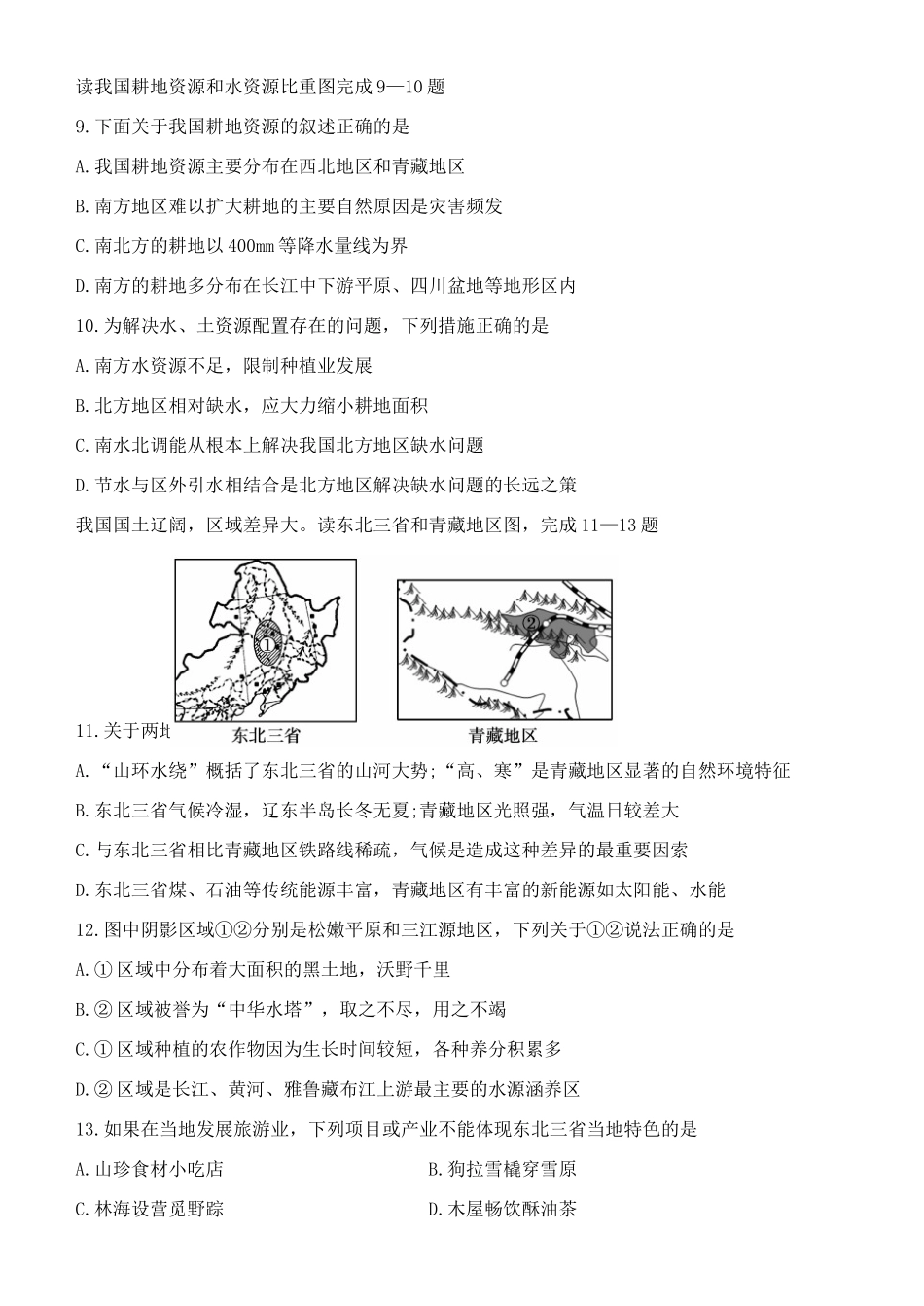 山东省淄博市沂源县九年级地理第一次模拟考试试卷_第3页