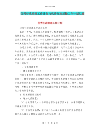 优秀行政助理工作计划与优秀行政后勤工作计划汇编