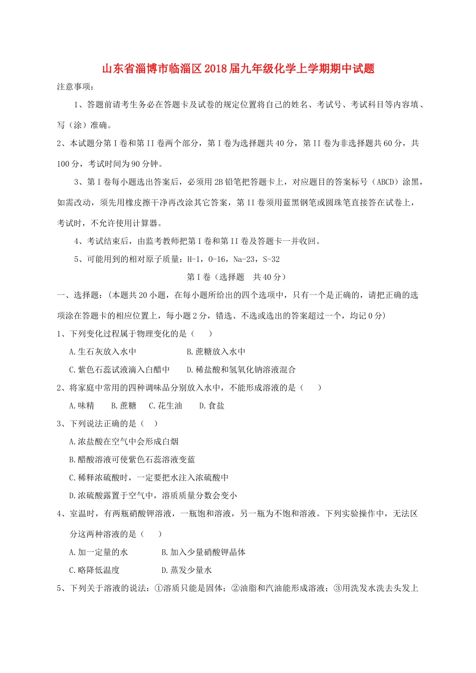 山东省淄博市临淄区九年级化学上学期期中试卷(五四制)试卷_第1页
