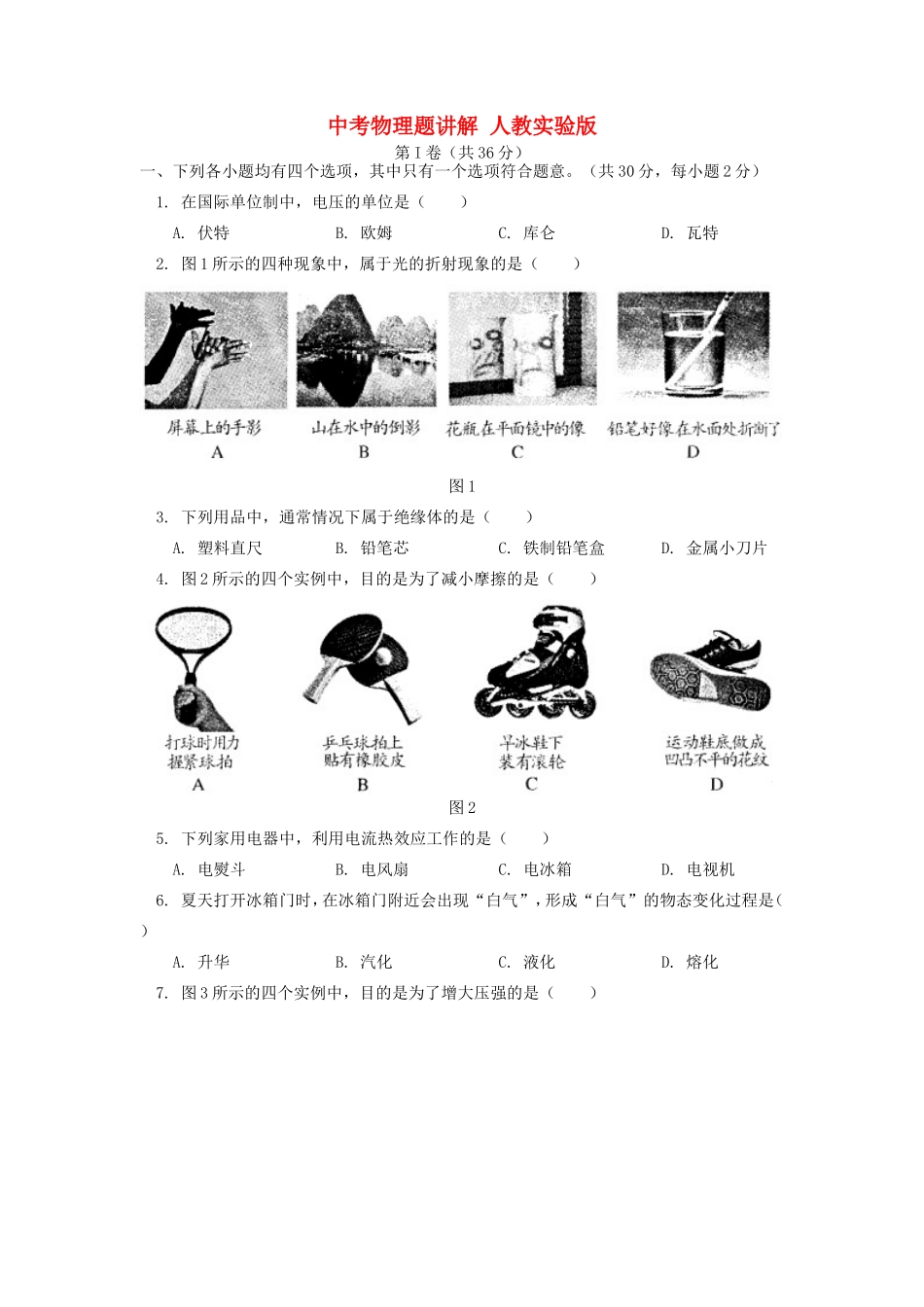 中考物理题讲解 人教实验版试卷_第1页