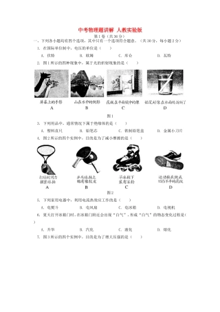 中考物理题讲解 人教实验版试卷