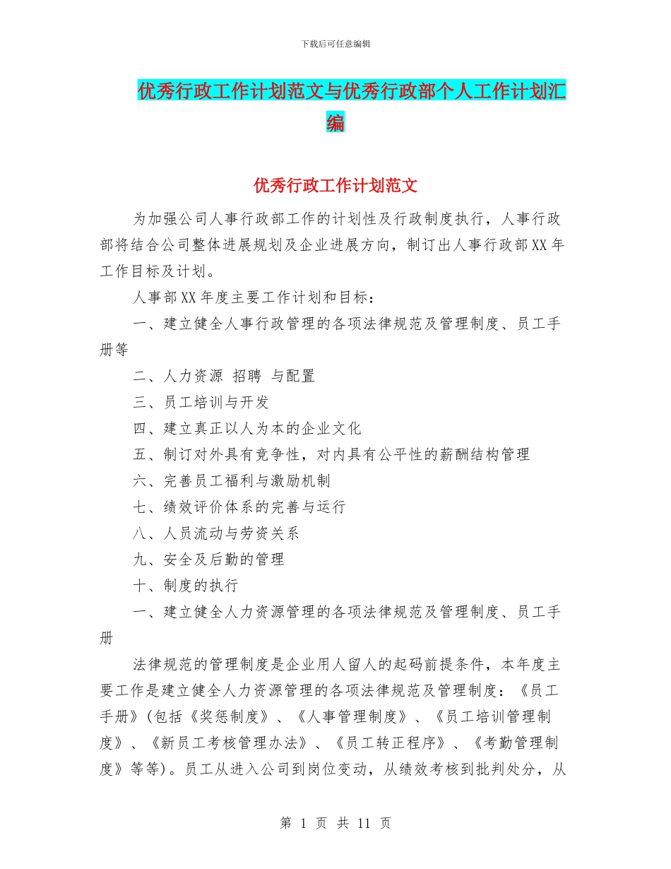 优秀行政工作计划范文与优秀行政部个人工作计划汇编_第1页