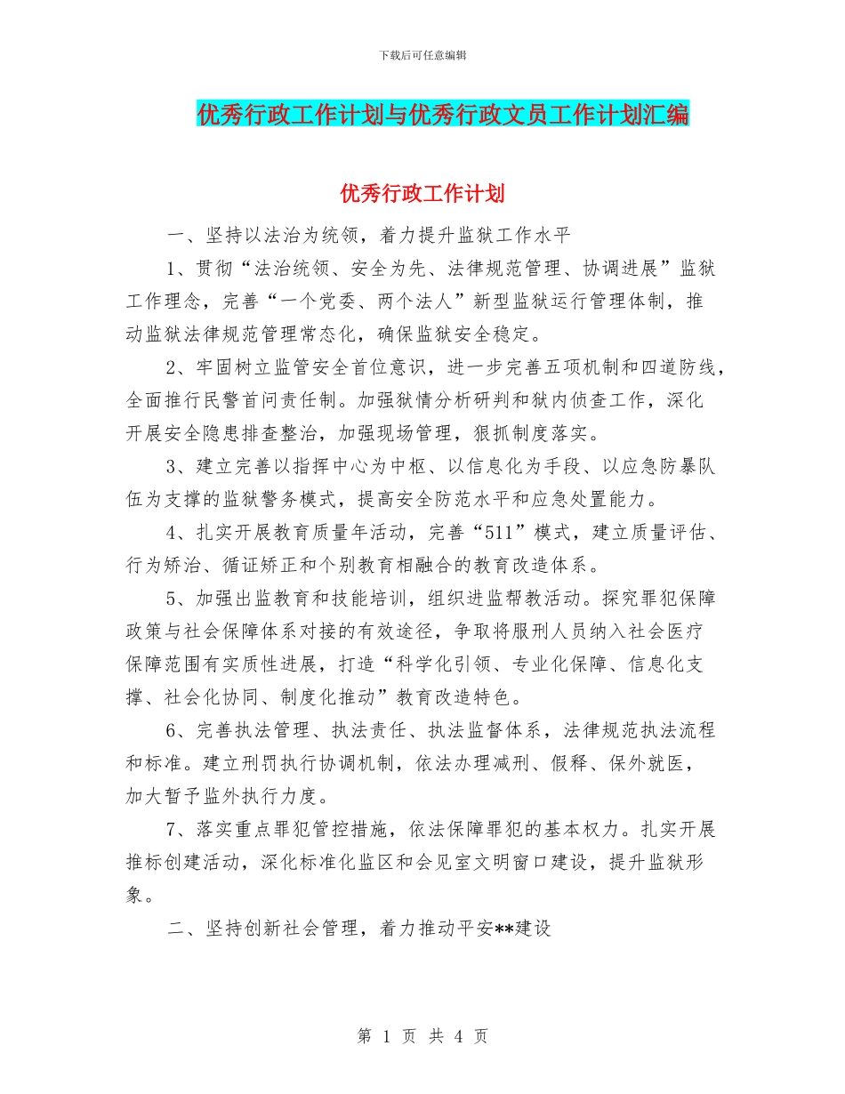 优秀行政工作计划与优秀行政文员工作计划汇编_第1页