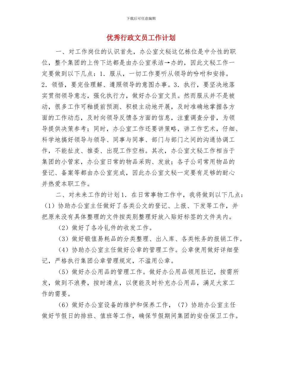 优秀行政工作计划与优秀行政文员工作计划汇编_第3页