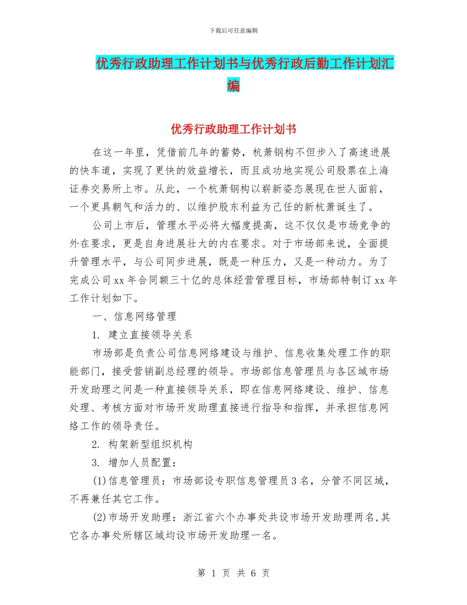 优秀行政助理工作计划书与优秀行政后勤工作计划汇编_第1页