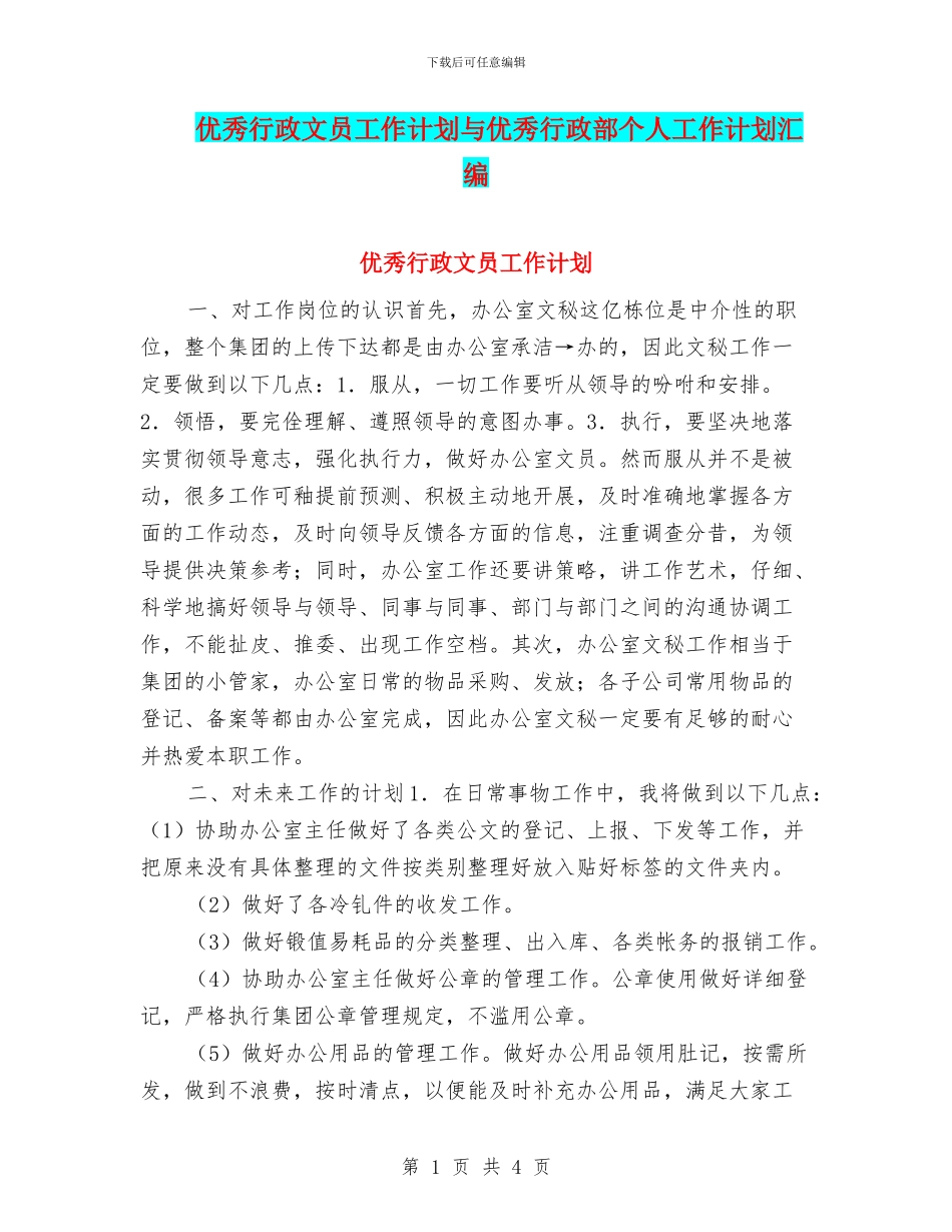 优秀行政文员工作计划与优秀行政部个人工作计划汇编_第1页