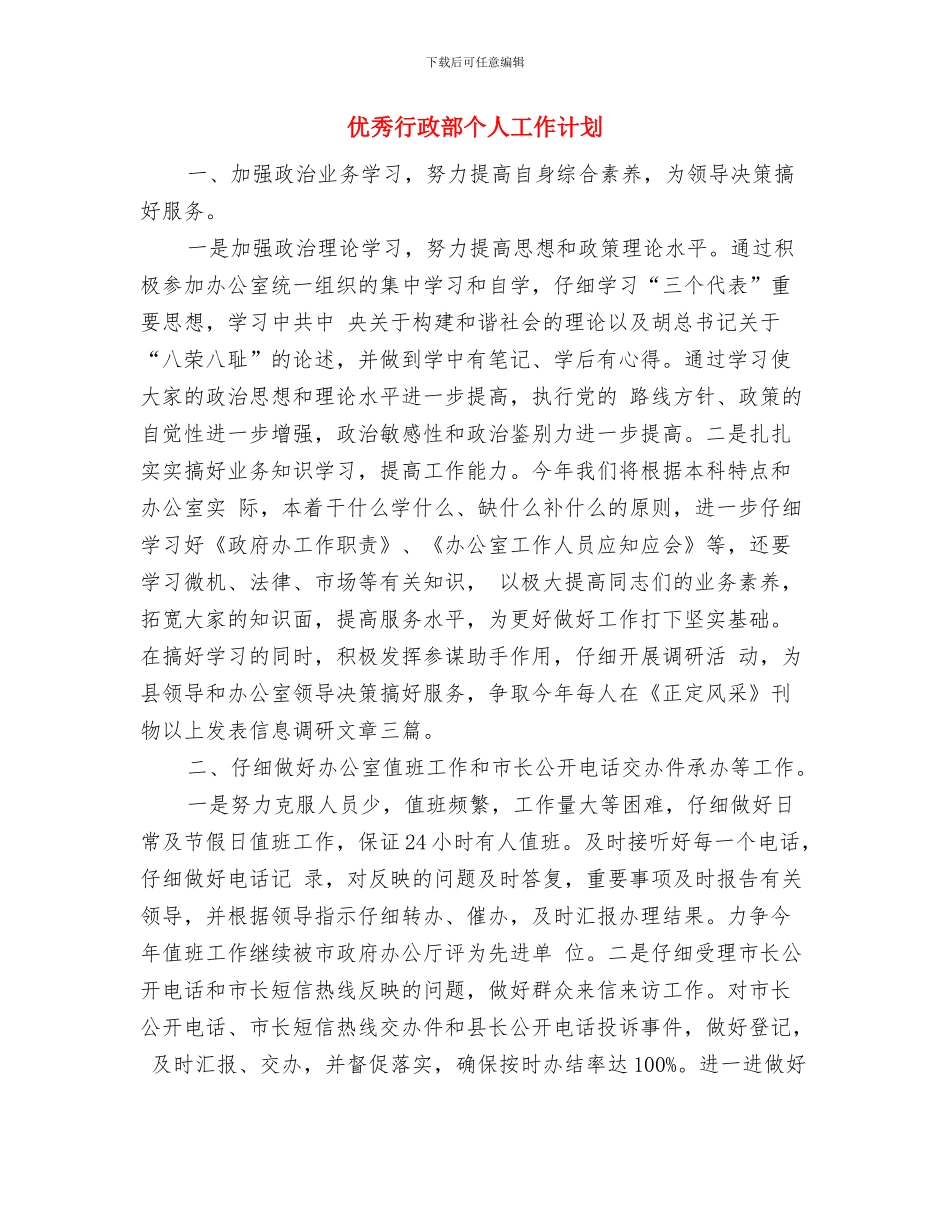 优秀行政文员工作计划与优秀行政部个人工作计划汇编_第3页