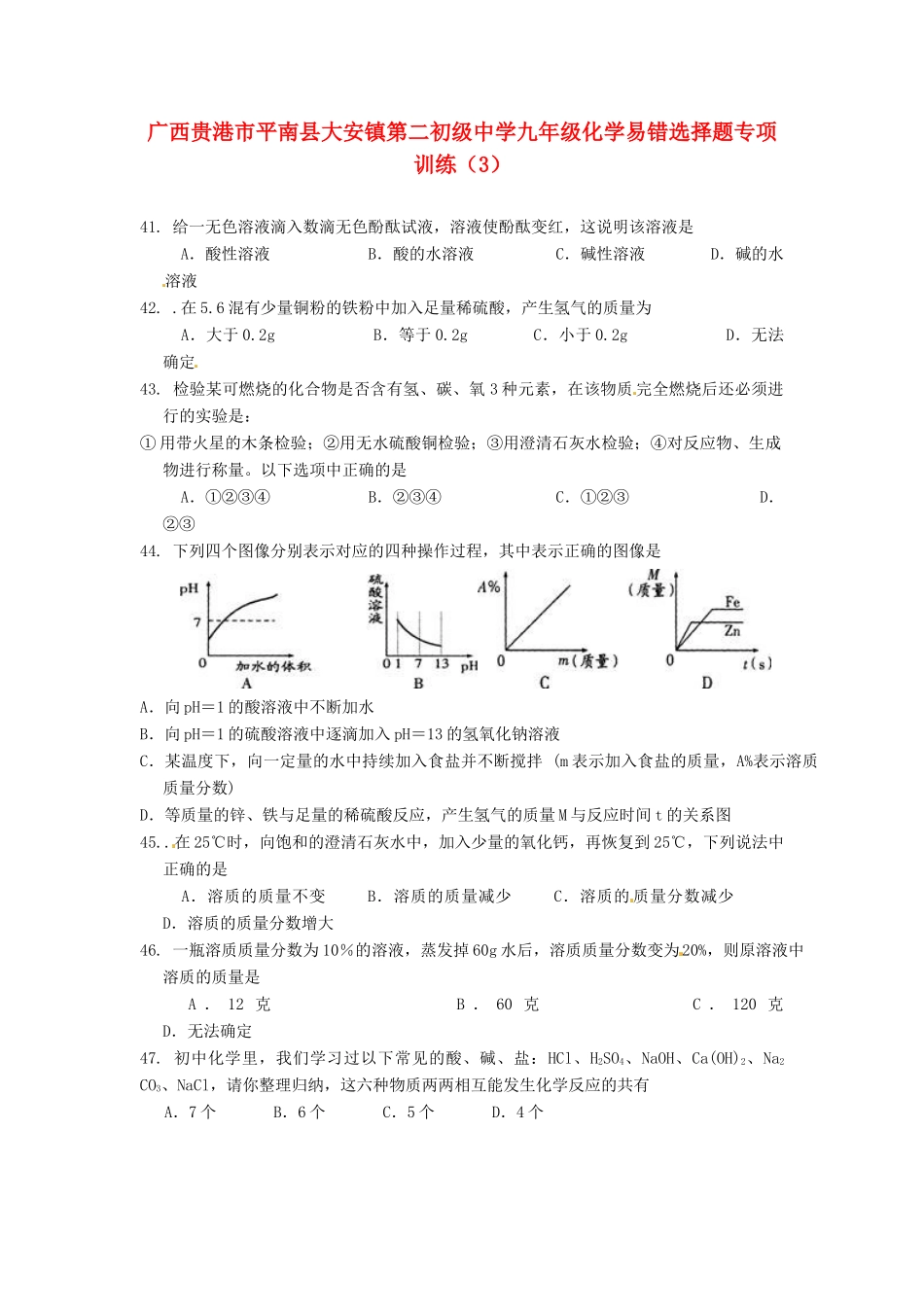 九年级化学易错选择题专项训练(3)试卷_第1页