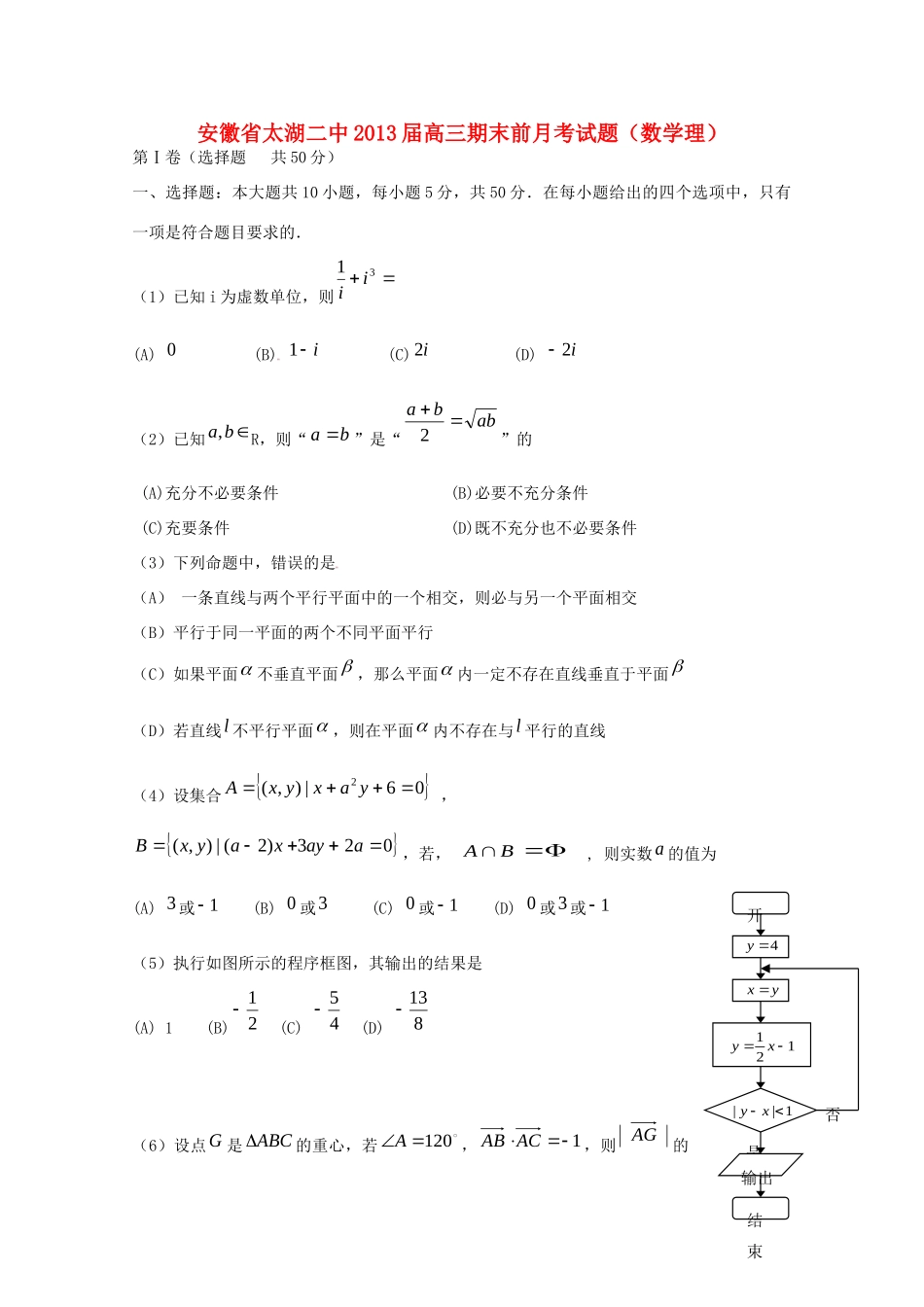 安徽省安庆市太湖县高三数学期末前月考试卷 理试卷_第1页