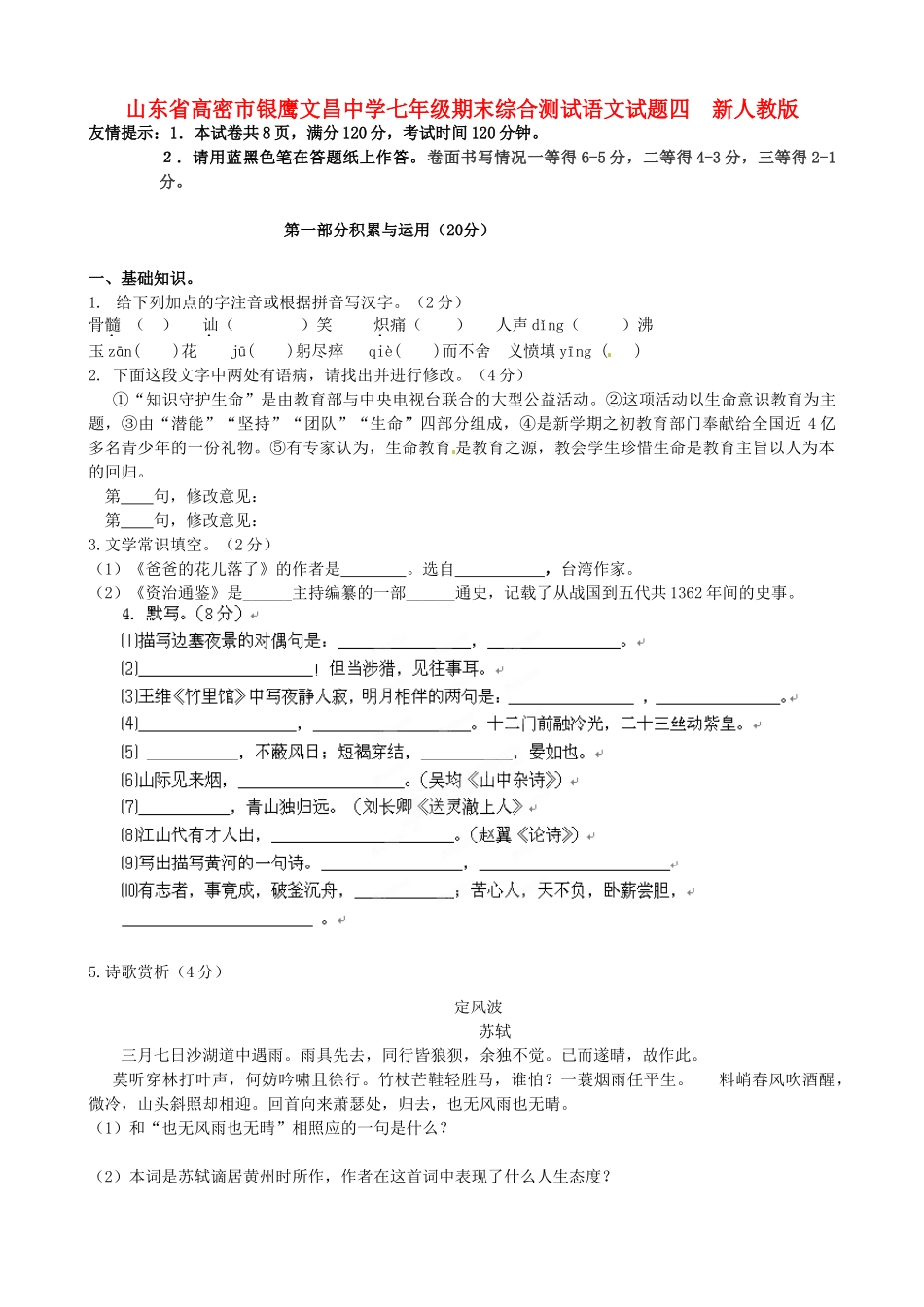 山东省高密市七年级语文期末综合测试试卷四  新人教版试卷_第1页