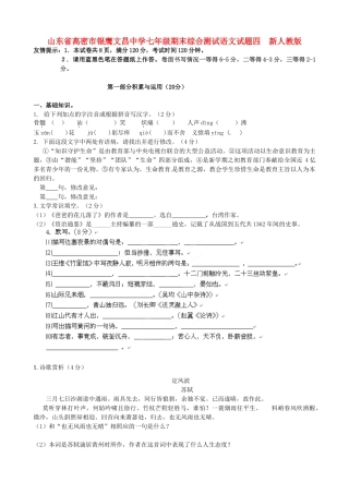 山东省高密市七年级语文期末综合测试试卷四  新人教版试卷