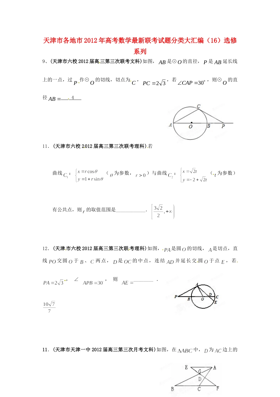 天津市各地市高考数学最新联考试卷分类大汇编(16)选修系列试卷_第1页