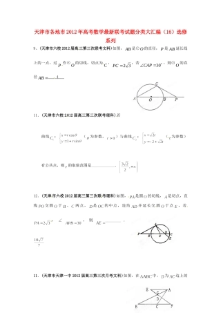 天津市各地市高考数学最新联考试卷分类大汇编(16)选修系列试卷