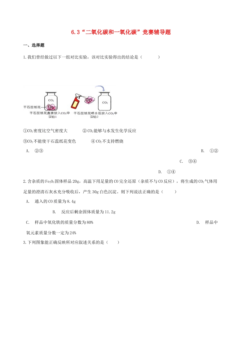 九年级化学上册 第六单元 碳和碳的氧化物 63 二氧化碳和一氧化碳 竞赛辅导题(新版)新人教版试卷_第1页