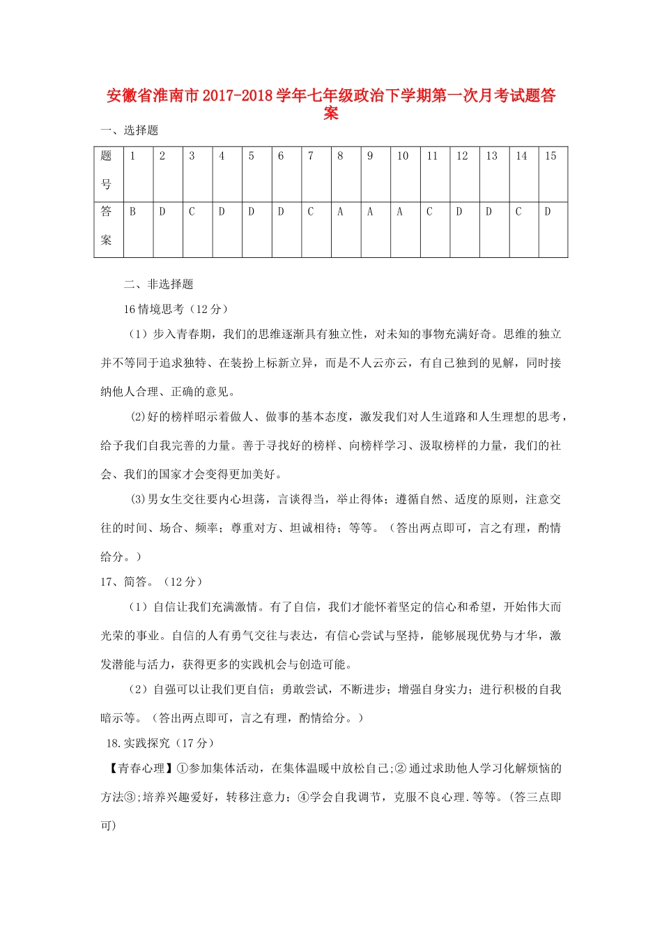 安徽省淮南市七年级政治下学期第一次月考试卷答案 新人教版 安徽省淮南市七年级政治下学期第一次月考试卷(pdf) 新人教版_第1页