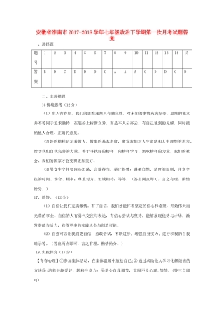 安徽省淮南市七年级政治下学期第一次月考试卷答案 新人教版 安徽省淮南市七年级政治下学期第一次月考试卷(pdf) 新人教版