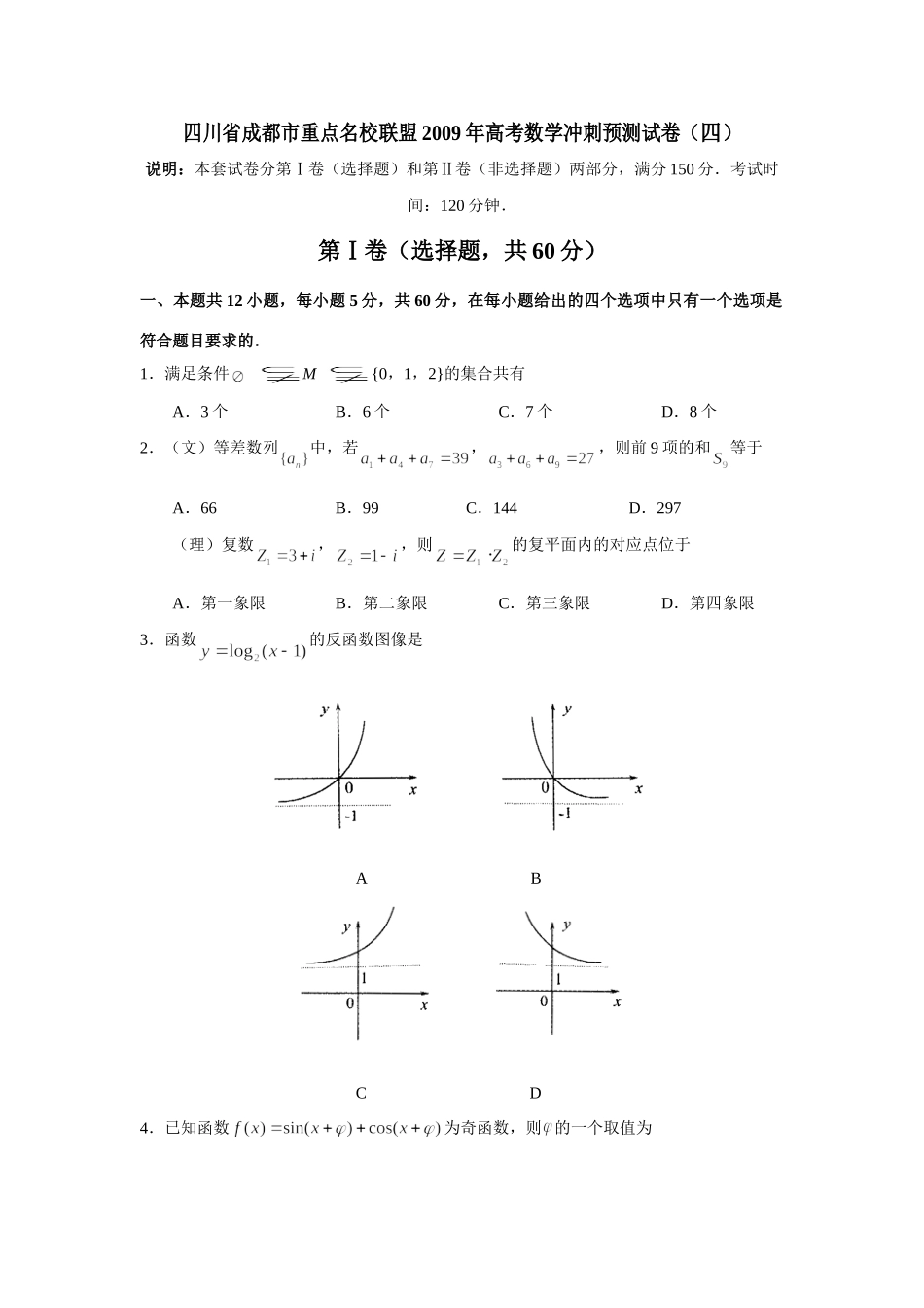四川省成都市重点名校联盟高考数学冲刺预测试卷(四)试卷_第1页