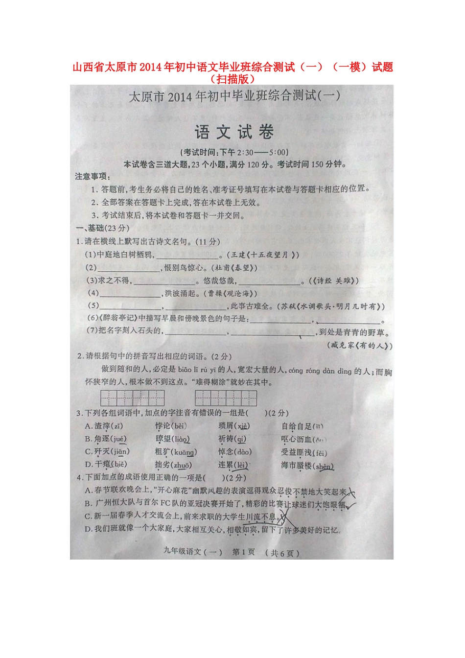 初中语文毕业班综合测试(一模)试题(一)(扫描版) 试题_第1页