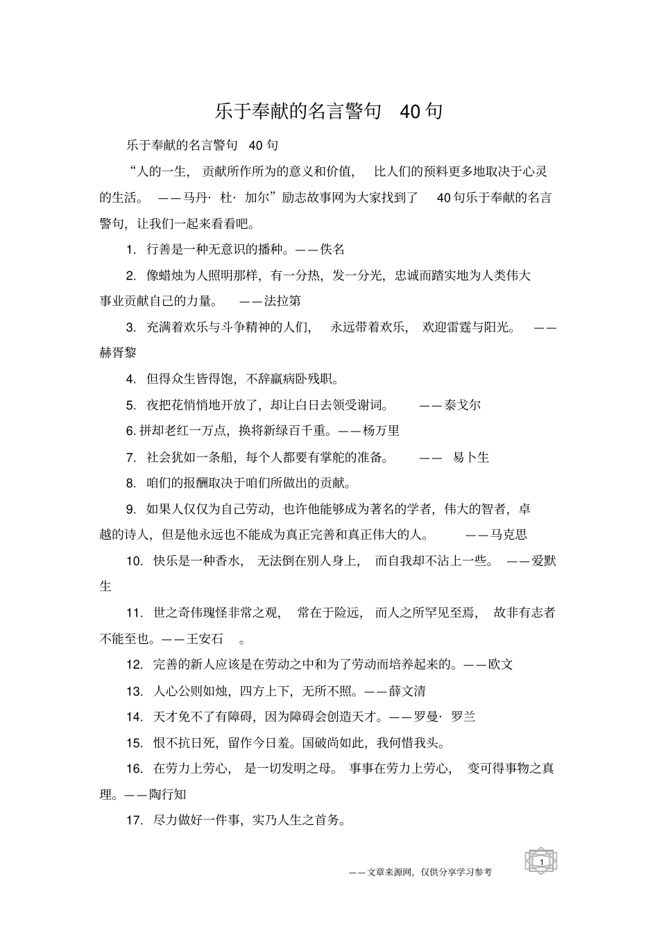 乐于奉献的名言警句40句_第1页