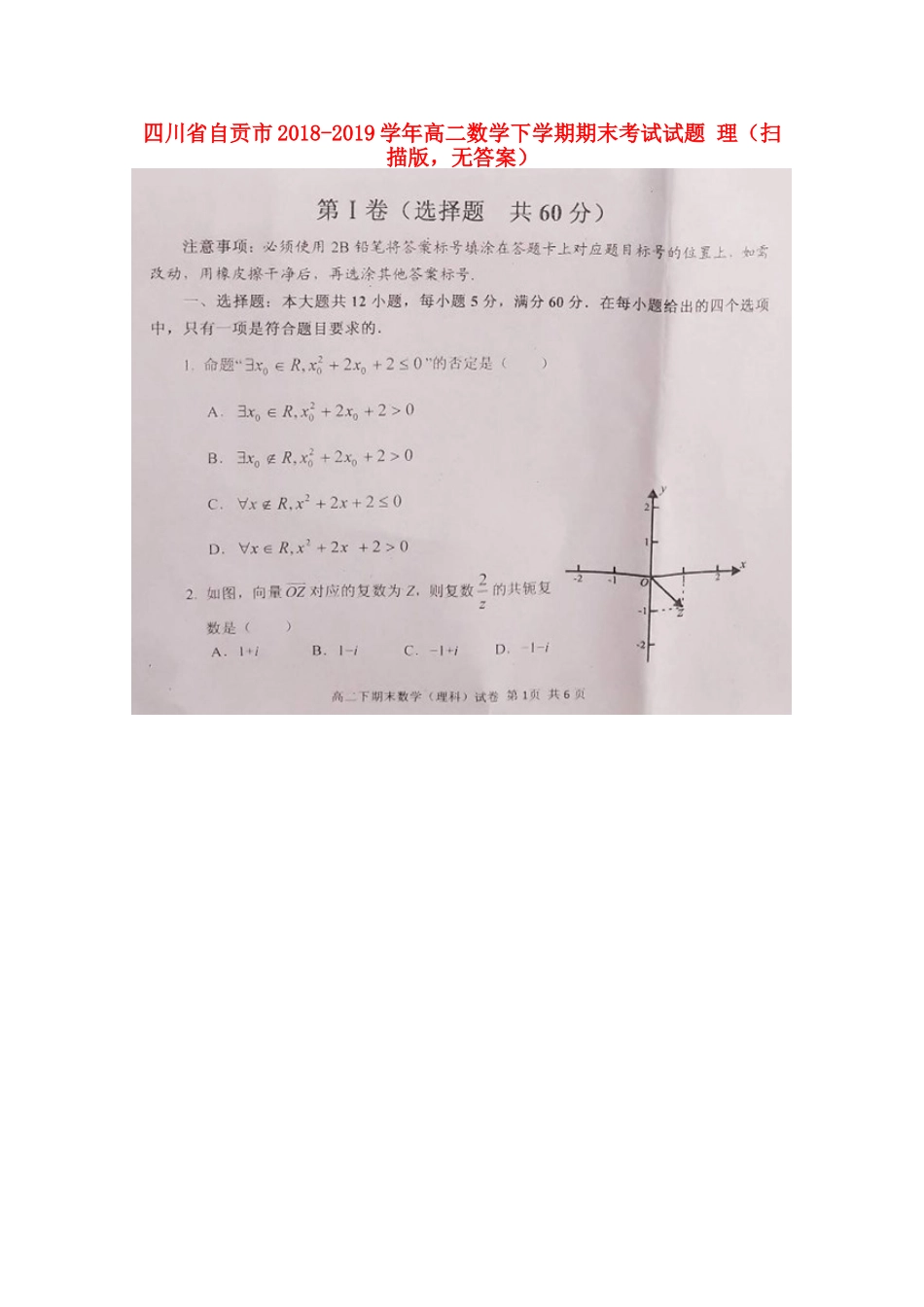四川省自贡市 高二数学下学期期末考试试卷 理(扫描版，无答案)试卷_第1页