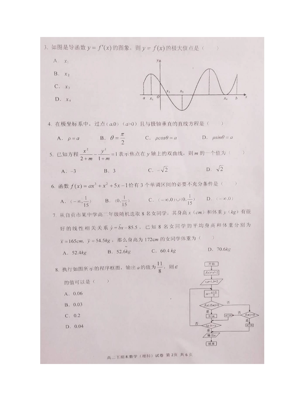 四川省自贡市 高二数学下学期期末考试试卷 理(扫描版，无答案)试卷_第2页