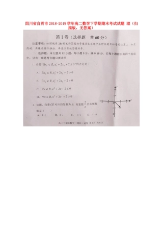 四川省自贡市 高二数学下学期期末考试试卷 理(扫描版，无答案)试卷