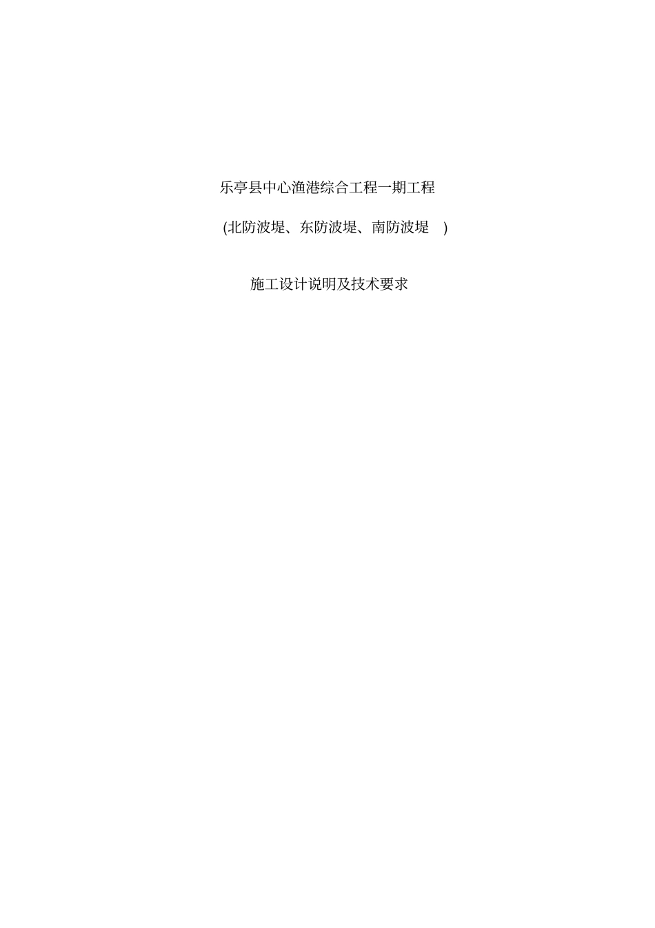 乐亭渔港防波堤工程施工组织设计_第1页