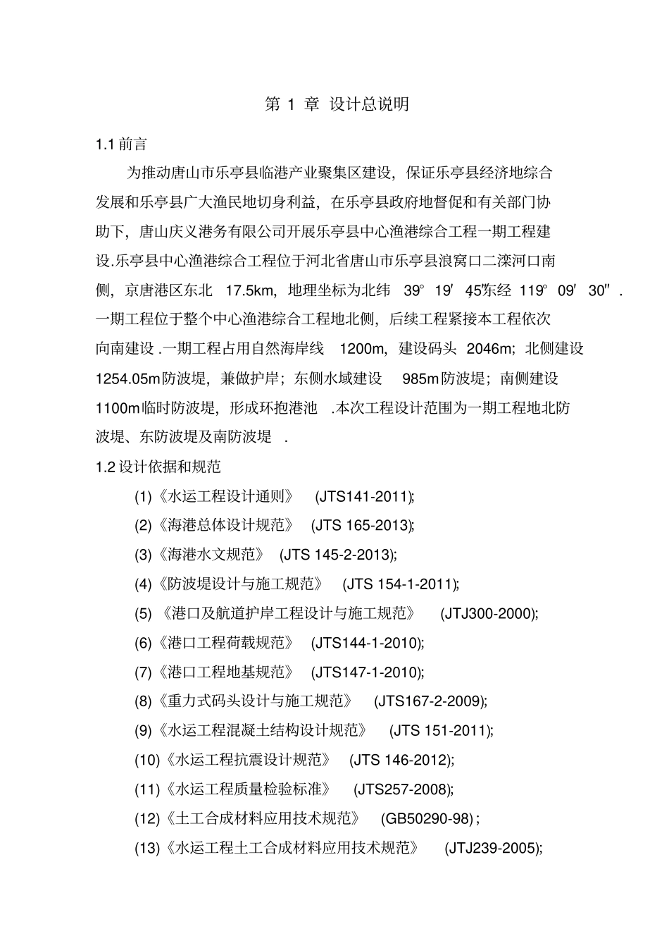 乐亭渔港防波堤工程施工组织设计_第3页