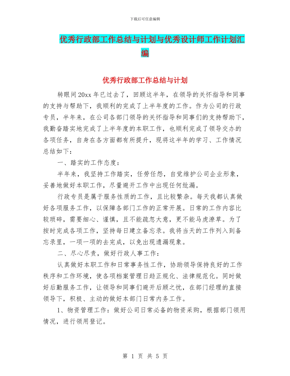 优秀行政部工作总结与计划与优秀设计师工作计划汇编_第1页